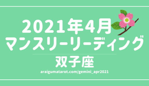 2021年4月 – 双子座の傾向 – タロット×占星術で読む！12星座別マンスリーリーディング🌠2021/04/16(FRI)～05/15(SAT)