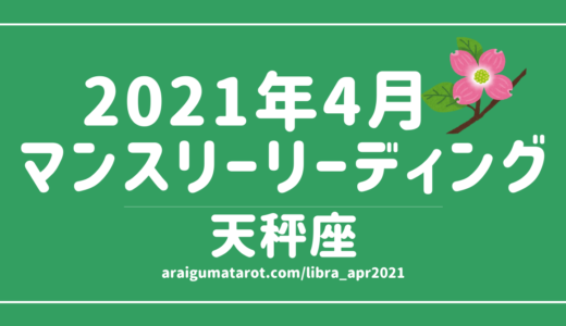 2021年4月 – 天秤座の傾向 – タロット×占星術で読む！12星座別マンスリーリーディング🌠2021/04/16(FRI)～05/15(SAT)