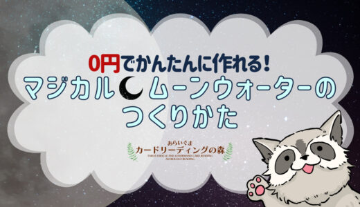 ０円で超簡単につくれる♪新月／満月のエネルギーをパワフルに活用できる！マジカル🌙ムーンウォーターの作り方と活用方法4選