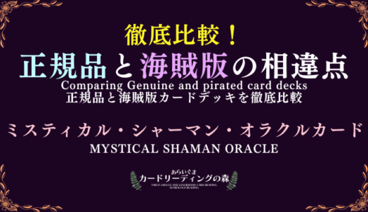 【画像あり】徹底比較！正規品と海賊版カードデッキの相違点 – ミスティカル・シャーマン・オラクルカード Mystical Shaman Oracle