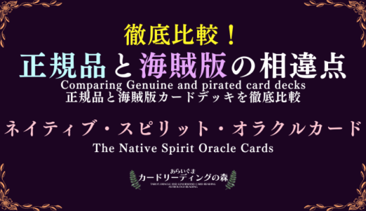 【画像あり】徹底比較！正規品と海賊版カードデッキの相違点 – ネイティブ・スピリット・オラクルカード The Native Spirit Oracle Cards