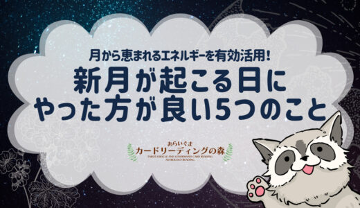 新月が起こる日にやった方が良い5つのこと – 月から恵まれるエネルギーを有効活用して生活をもっと豊かなものにしよう！