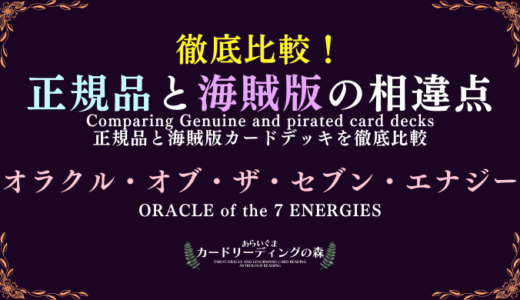 【画像あり】徹底比較！正規品と海賊版カードデッキの相違点 – オラクル・オブ・ザ・セブン・エナジー ORACLE of the 7 Energies