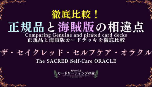 【画像あり】徹底比較！正規品と海賊版カードデッキの相違点 – ザ・セイクレッド・セルフケア・オラクル The SACRED Self-Care ORACLE