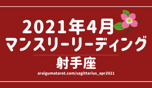 2021年4月 – 射手座の傾向 – タロット×占星術で読む！12星座別マンスリーリーディング🌠2021/04/16(FRI)～05/15(SAT)