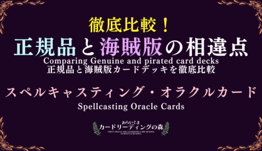 【画像あり】徹底比較！正規品と海賊版カードデッキの相違点 – スペルキャスティング・オラクルカード Spellcasting Oracle Cards