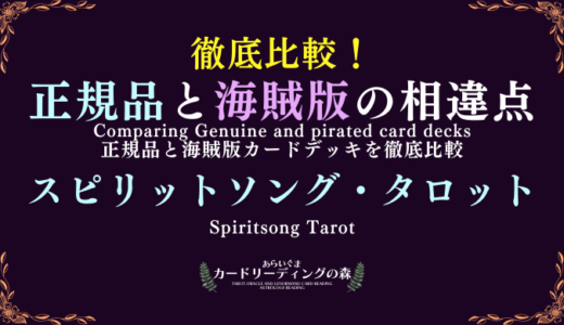 【画像あり】徹底比較！正規品と海賊版カードデッキの相違点 – スピリットソング・タロット Spiritsong Tarot