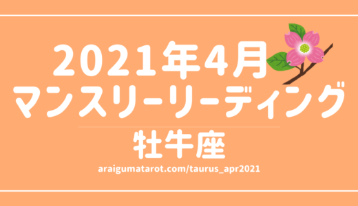 2021年4月 – 牡牛座の傾向 – タロット×占星術で読む！12星座別マンスリーリーディング🌠2021/04/16(FRI)～05/15(SAT)