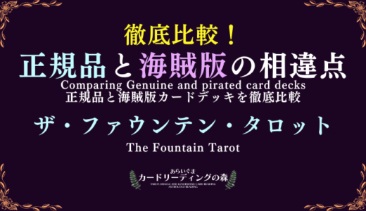 【画像あり】徹底比較！正規品と海賊版カードデッキの相違点 – ザ・ファウンテン・タロット The Fountain Tarot