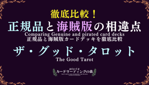 【画像あり】徹底比較！正規品と海賊版カードデッキの相違点 – ザ・グッド・タロット The GOOD Tarot