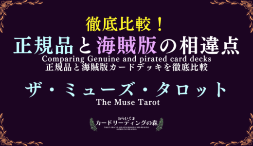 【画像あり】徹底比較！正規品と海賊版カードデッキの相違点 – ザ・ミューズ・タロット The Muse Tarot