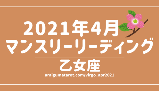2021年4月 - 乙女座の傾向 - タロット×占星術で読む！12星座別マンスリーリーディング🌠2021/04/16(FRI)～05/15(SAT)