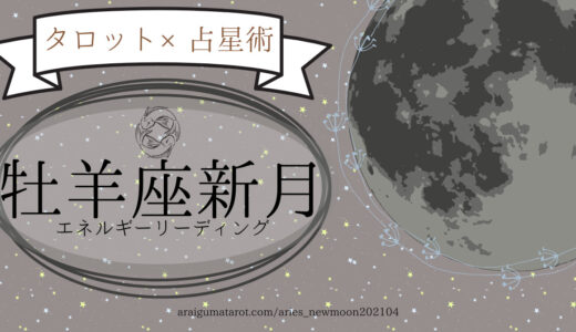 2021年4月12日（月）牡羊座新月のエネルギーについてホロスコープ＋タロットカードで細密に読んでみた – YouTube動画更新のお知らせ