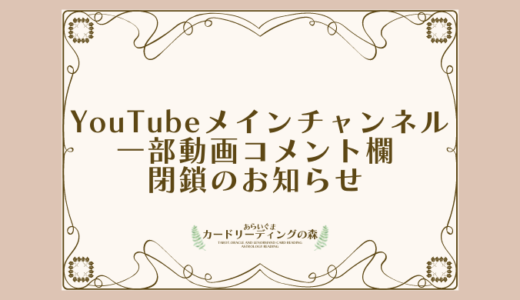 YouTubeメインチャンネルの動画コメント欄を閉鎖しました