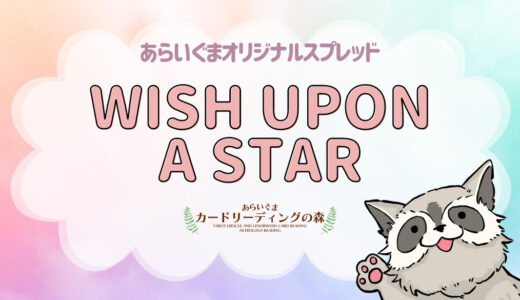 Wish Upon A Star（ウィッシュ・アポン・ア・スター） – タロットリーディング – スプレッド集