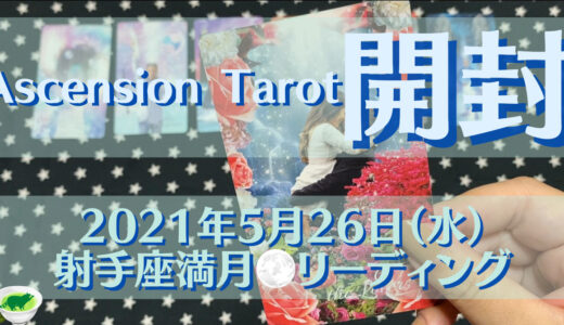 2021年5月26日（水）射手座満月（皆既月食）のエネルギーについてホロスコープ＋タロットカードで細密に読んでみた（12月4日射手座新月までの約6か月間影響します） – YouTube動画更新のお知らせ