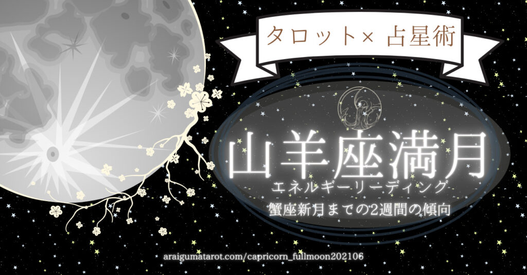 21年6月25日 金 山羊座満月のエネルギーについてホロスコープ タロットカードで細密に読んでみた あらいぐま カードリーディングの森