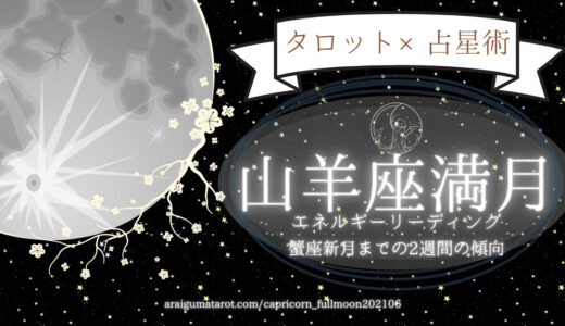 2021年6月25日（金）山羊座満月のエネルギーについてホロスコープ＋タロットカードで細密に読んでみた