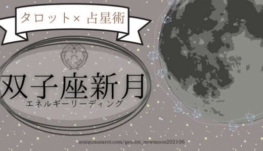 2021年6月10日（木）双子座新月（金環日食）のエネルギーについてホロスコープ＋タロットカードで細密に読んでみた