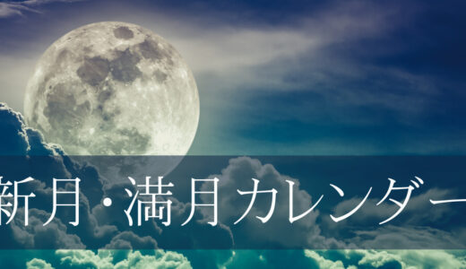 新月・満月が起こる日時はいつ？ – 新月・満月カレンダー2024年版