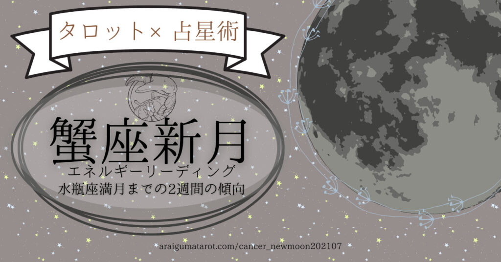 21年7月10日 土 蟹座新月のエネルギーについてホロスコープ タロットカードで細密に読んでみた 水瓶座満月までの過ごし方のヒント あらいぐま カードリーディングの森