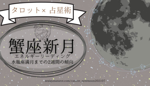 2021年7月10日（土）蟹座新月のエネルギーについてホロスコープ＋タロットカードで細密に読んでみた【水瓶座満月までの過ごし方のヒント】