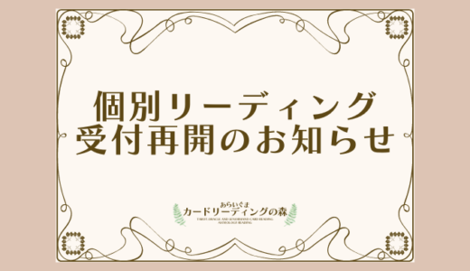 個別リーディング受付再開のお知らせ