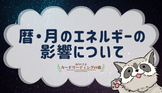 二十四節気や月のエネルギーって、どれくらい続くの？ – 暦・月のエネルギーの影響について（ホロスコープ）