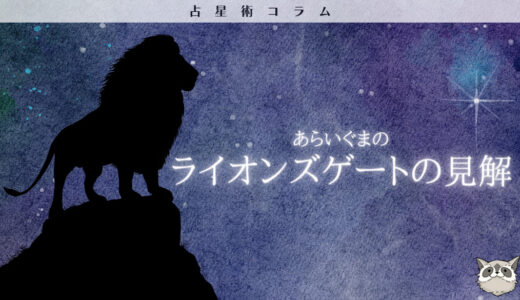 【占星術コラム】あらいぐまの「ライオンズゲート」の見解