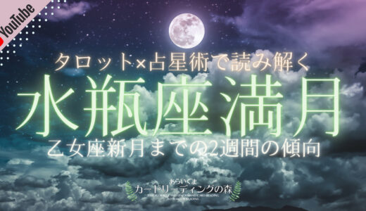 2021年8月22日（日）タロットカードとホロスコープで読み解く【水瓶座満月（2回目）】 – 9月7日（火）乙女座新月までの傾向と過ごし方のアドバイス🌕✨