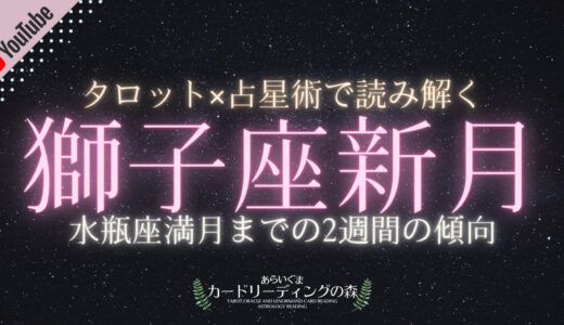 2021年8月8日（日）タロットカードとホロスコープで読み解く【獅子座新月】 – 8月22日水瓶座満月（2回目）までの傾向と過ごし方のアドバイス🌑✨