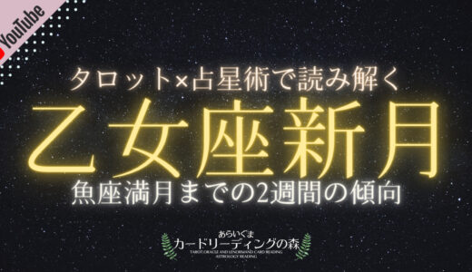 2021年9月7日（火）タロットカードとホロスコープで読み解く【乙女座新月】 – 9月21日（火）魚座満月までの傾向と過ごし方のアドバイス🌕✨