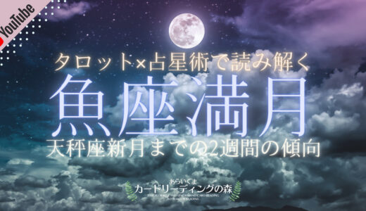 2021年9月21日（火）タロットカードとホロスコープで読み解く【魚座満月】 – 10月6日（水）天秤座新月までの傾向と過ごし方のアドバイス🌕✨