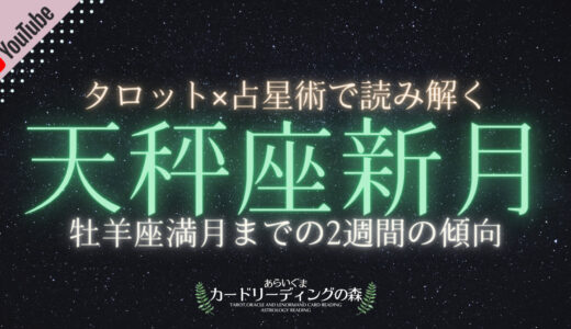 2021年10月6日（水）【ライブ配信】天秤座新月 – 10月20日（水）牡羊座満月までの傾向と過ごし方のアドバイス（ほぼ雑談）⚖✨