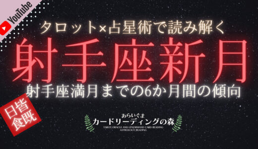 2021年12月4日（土）射手座新月（皆既日食）ホロスコープ解説＆タロットカードリーディング – 2022年6月14日射手座満月までの傾向・過ごし方のアドバイス