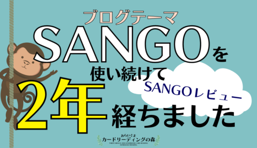 有料WordPressテーマ：SANGOを使い続けて2年経ちました – ワードプレス歴5年のペーペーがSANGOをレビューしてみた