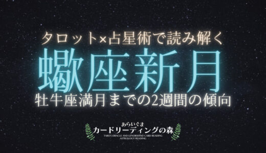 2021年11月5日（金）蠍座新月ホロスコープ解説 – 牡牛座満月（部分月食）までの2週間の傾向・過ごし方のアドバイス