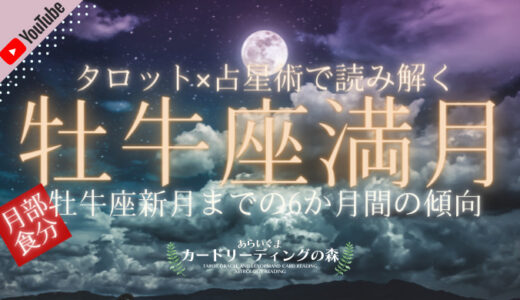 2021年11月19日（金）牡牛座満月（部分月食）ホロスコープ解説＆タロットカードリーディング – 2022年5月1日牡牛座新月までの6か月間の傾向・過ごし方のアドバイス