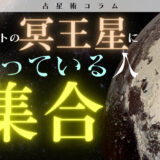 【占星術コラム】トランジットの冥王星にビビっている人集合 - 冥王星からのメッセージってどんなもの？