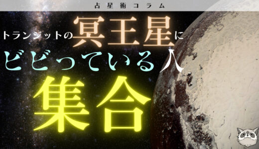 【占星術コラム】トランジットの冥王星にビビっている人集合 – 冥王星からのメッセージってどんなもの？