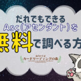 だれでもできる！自分のAsc（アセンダント）を無料で調べる方法