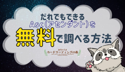 だれでもできる！自分のAsc（アセンダント）を無料で調べる方法