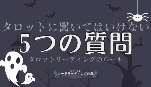 タロットに聞いてはいけない質問ってどんな内容？リーディングが禁じられている5つの質問【禁忌事項】