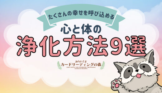 浄化してくださいと言われても…何をすればいいの？たくさんの幸せを呼び込む為の心と体の浄化方法9選