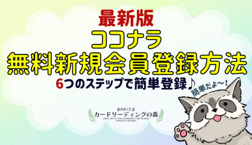 【2023年最新版】ココナラ（COCONALA）無料新規会員登録方法 – 6つのステップですぐできる♪ココナラ出品歴10年が詳しくご説明致します！