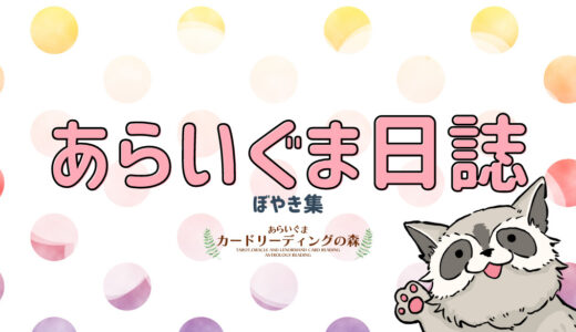 「あらいぐまさんにとって、『信じる』って何ですか？」と聞かれた話 – あらいぐま日誌🦝📚🖊