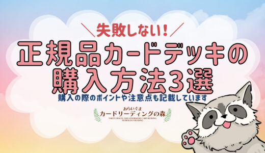 失敗しない！タロットカード・オラクルカード正規品の購入方法３選＆購入の際のポイントと注意点