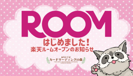 楽天ROOMはじめました！