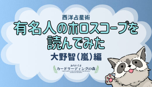 有名人のホロスコープを読んでみた【大野智（嵐）編】