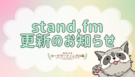 stand.fm更新のお知らせ #21 – 皆様からのメッセージをご紹介＆返信☆